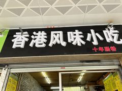 -香港风味小吃店(中英街店)