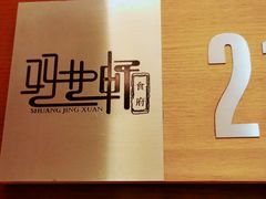 -双井轩(双井店)