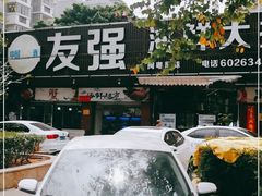 -友强·23年特色海鲜大排档(厦门店)