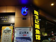-陈生记黑鱼馆·20年活鱼现杀(宁波鼓楼店)