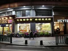 门面-仁信老铺(华盖路店)