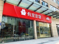 -有宠宠物(YOUCOIN·未来店)