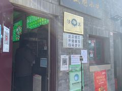 门面-增盛魁小吃店