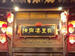 -陈麻婆豆腐总店