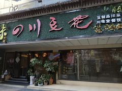 -川味堂·四川豆花(八卦岭店)