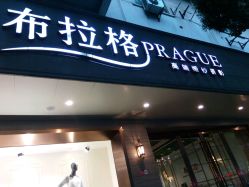 -布拉格婚纱摄影(真实客片店)