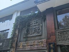 -王府茶宴(大观园总店)