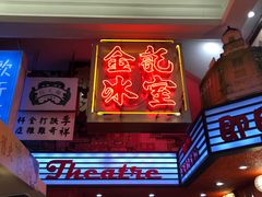 -金记冰室(霎东街店)
