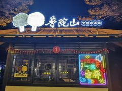 -印象普陀