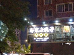-那家老院子东北菜·饺子·小鸡炖蘑菇(艳华街店)