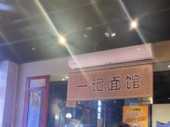 -一记面馆(易发店)