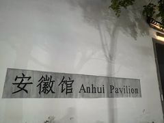 -徽园
