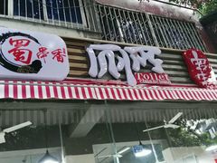 门面-蜀串香牛杂火锅串串