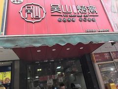 -吴山烤禽 (吴山路店)