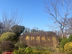-新江湾城公园