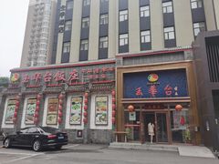 门面-玉华台饭庄·淮扬菜·烤鸭(望京店)