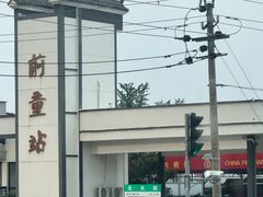 -前童古镇