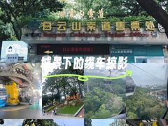 -白云山索道-售票处