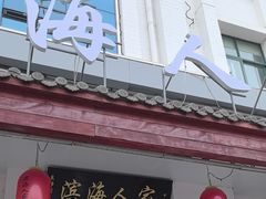 -良师门滨海人家·海鲜·家常菜(滨海城店)