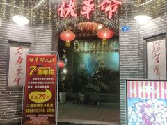 -佬革命主题火锅(玉沙路店)