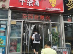 门面-鹍记特色牛杂面