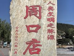-北京周口店北京人遗址博物馆