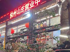 -悦州山庄(奥体路店)