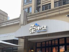 -荣小馆(临海世纪花城店)