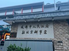 -成都驻京办餐厅(蜀都宾馆店)