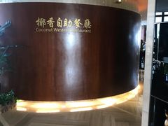 -华强广场酒店-椰香高空自助餐厅