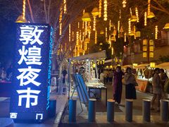 -敦煌夜市