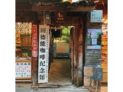 门面-田德能咖啡博物馆