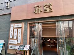 -苏堂阳春面•九年庆(北京路天河城店)