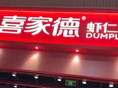 -喜家德虾仁水饺(岗厦北店)