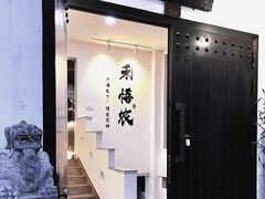 -禾悟农·农家私房菜