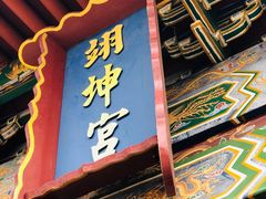 -横店影视城明清宫苑园区