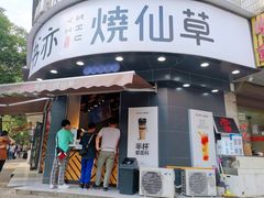 门面-书亦烧仙草(汽车西站店)