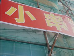 -勃利地摊·勃立小串烧烤