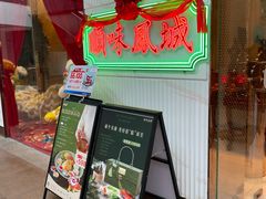 -顺味凤城·顺德菜专门店(九六广场店)