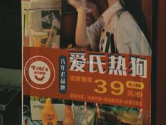-Eckl’s爱氏热狗(猫街店)
