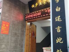 门面-桐庐土菜馆·传承经典土菜