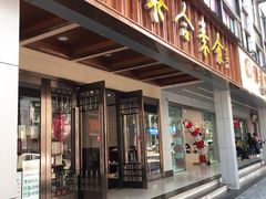 门面-泰合素食(双流店)