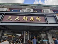 -天天鲜面馆(衡山路店)