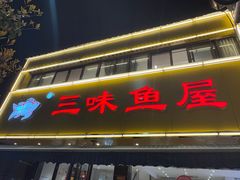 -三味鱼屋(琥珀山庄店)
