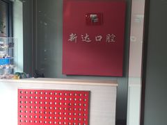 前台-新达口腔(华东理工大学店)