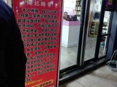 门面-傅强排骨(成都总店)