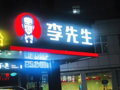 -李先生牛肉面大王(昌平鼓楼店)