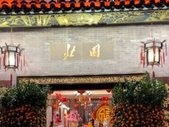 -北园酒家(小北路店)