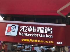 门面-老韩煸鸡·中国炸鸡(水塔美食街店)