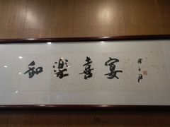 -和乐喜宴海鲜酒家(骏荣广场店)